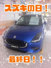 スズキの日　最終日！！